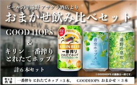 キリン 一番搾り とれたてホップ 生ビール & GOODHOPS おまかせ 6本 セット アサクラ酒店 