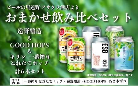 キリン 一番搾り とれたてホップ 生ビール & 遠野醸造 & GOODHOPS おまかせ 6本 セット 各2本ずつ アサクラ酒店 
