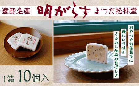 [遠野銘菓] 明がらす 10個[まつだ松林堂] / 手土産 和菓子 個包装 岩手 遠野