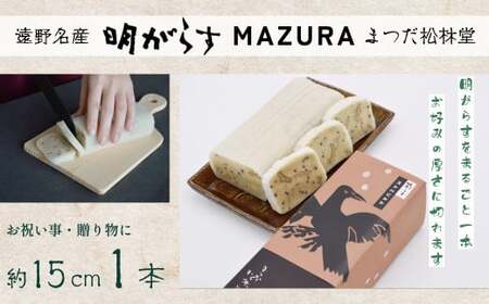 遠野銘菓 明がらす MAZURA 1本[まつだ松林堂]/ 手土産 和菓子 個包装 岩手 遠野