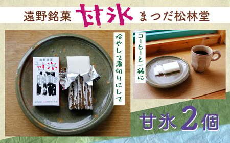 遠野銘菓 甘氷 2個[まつだ松林堂]/ 贈答 手土産 和菓子 個包装 岩手 遠野