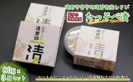 [生産者直送]宮守特産わさびのたっそべ漬け ( 粕漬 ) 3個 セット [ 葵食品 ]