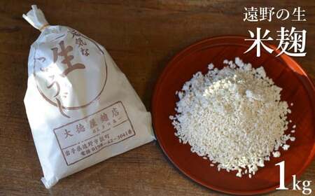 遠野の生麹 1kg(500g×2) [大徳屋] 生麹 無添加 麹 [大徳屋] 箱蓋 製造 生糀 米麹 糀 こうじ 国産 岩手県 遠野市 産