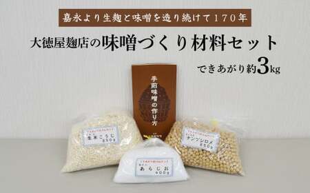 味噌 づくり 材料 セット(できあがり約3kg)/ 大徳屋 無添加 自然発酵 天然醸造 ギフト 贈答 みそ 味噌 作り 造り づくり 粒みそ 赤みそ 汁 製造 箱蓋 生糀 生麹 米麹 米糀 国産 岩手県 遠野市 産 米 大豆 発酵 添加物 不使用 酵母 酵素 食育 安心