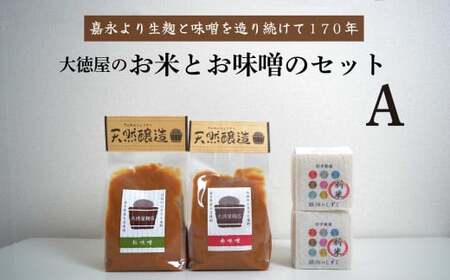 大徳屋の味噌とお米の詰め合わせ[Aセット] / 無添加 自然発酵 天然醸造 ギフト 贈答 みそ 精米