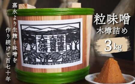 [ 大徳屋麹店 ] 粒味噌 3kg 木樽 詰め | 無添加 自然発酵 天然醸造 ギフト 贈答 みそ
