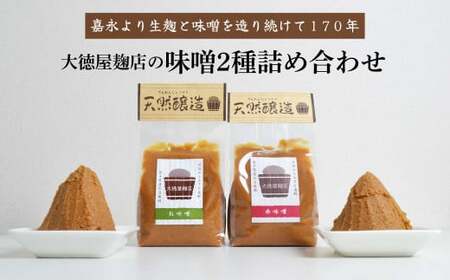 大徳屋麹店 味噌 2種 詰め合わせ 各 700g 合計 1.4kg / 無添加 自然発酵 天然醸造 ギフト 贈答 みそ 味噌 粒みそ 赤みそ 汁 箱蓋 製造 生糀 生麹 米麹 米糀 国産 岩手県 遠野市 産 米 大豆 発酵 添加物 不使用 酵母 酵素 手作り 甘味 旨味 朝食