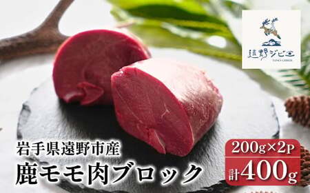 鹿モモ肉 ブロック 合計 400g 200g×2パック [遠野ジビエ] / ジビエ 鹿肉 岩手県 遠野市 産 冷凍 遠野ジビエの里 毘沙門商会合同会社