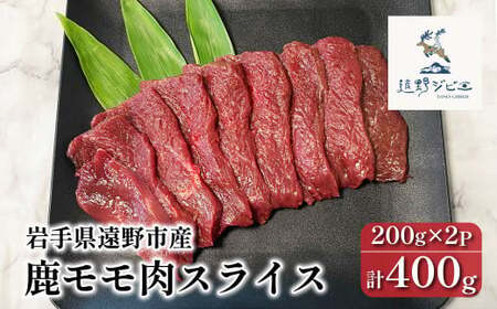 鹿モモ肉 スライス 合計 400g 200g×2パック [遠野ジビエ] / ジビエ 鹿肉 岩手県 遠野市 産 冷凍 遠野ジビエの里 毘沙門商会合同会社