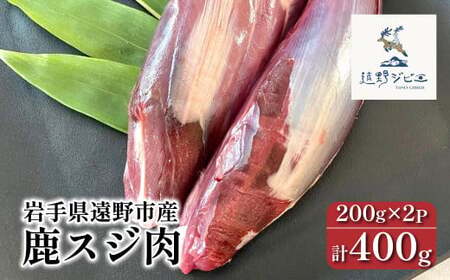 鹿スジ肉 合計 400g 200g×2パック [遠野ジビエ] / ジビエ 鹿肉 岩手県 遠野市 産 冷凍 遠野ジビエの里 毘沙門商会合同会社