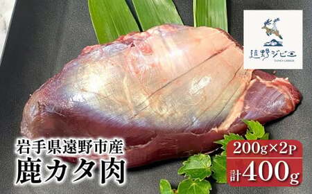 鹿カタ肉 合計 400g 200g×2パック [遠野ジビエ] / ジビエ 鹿肉 岩手県 遠野市 産 冷凍 遠野ジビエの里 毘沙門商会合同会社