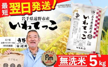[ 無洗米 ] お米 いわてっこ 5kg 令和7年産 一等米 精米 遠野産 五つ星 お米マイスター Prof. 厳選 [ コメマルシェ 河判]おこめ 白米 精米 SDGs 岩手県 遠野市 国産 送料無料 令和 7年 米