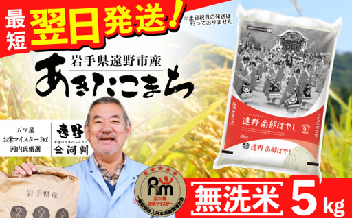 お米 あきたこまち 5kg 無洗米 令和7年産 一等米 精米 遠野産 五つ星 お米マイスター Prof. 厳選 [ コメマルシェ 河判]おこめ 白米 精米 SDGs 岩手県 遠野市 国産 送料無料 令和 7年 米