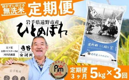 [ 定期便 3回 ] ≪ 無洗米 ≫ お米 ひとめぼれ 5kg 遠野産 米 令和7年産 [ 五つ星 お米マイスター 厳選 コメマルシェ 河判 ]