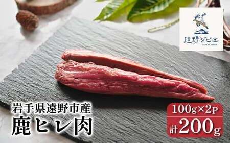 鹿ヒレ肉 合計 200g 100g×2パック [遠野ジビエ] / ジビエ 鹿肉 岩手県 遠野市 産 冷凍 遠野ジビエの里 毘沙門商会合同会社