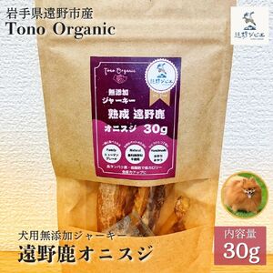 Tono Organic 遠野鹿オニスジ(犬用)30g [遠野ジビエ] / ジビエ 鹿肉 岩手県 遠野市 産 遠野ジビエの里 毘沙門商会合同会社
