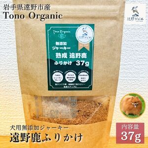 Tono Organic 遠野鹿ふりかけ(犬用)37g [遠野ジビエ] / ジビエ 鹿肉 岩手県 遠野市 産 遠野ジビエの里 毘沙門商会合同会社