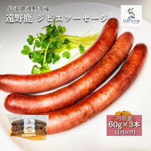 遠野鹿 ジビエソーセージ 1パック (60g×3本)[遠野ジビエ] / ジビエ 鹿肉 岩手県 遠野市 産 冷凍 遠野ジビエの里 毘沙門商会合同会社