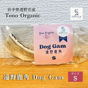 Tono Organic 遠野鹿角 Dog Gam(S) [遠野ジビエ] / ジビエ 鹿肉 岩手県 遠野市 産 遠野ジビエの里 毘沙門商会合同会社