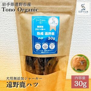 Tono Organic 遠野鹿心臓ジャーキー(犬用)30g [遠野ジビエ] / ジビエ 鹿肉 岩手県 遠野市 産 遠野ジビエの里 毘沙門商会合同会社