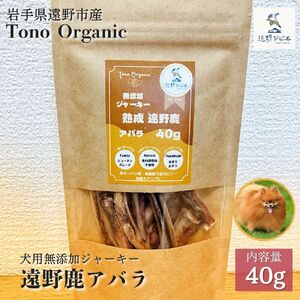 Tono Organic 遠野鹿アバラジャーキー(犬用)40g [遠野ジビエ] / ジビエ 鹿肉 岩手県 遠野市 産 遠野ジビエの里 毘沙門商会合同会社
