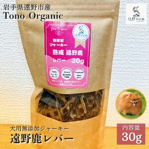 Tono Organic 遠野鹿レバージャーキー(犬用)30g[遠野ジビエ] / ジビエ 鹿肉 岩手県 遠野市 産 遠野ジビエの里 毘沙門商会合同会社