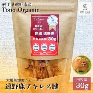 Tono Organic 遠野鹿アキレス腱30g(犬用) [遠野ジビエ] / ジビエ 鹿肉 岩手県 遠野市 産 遠野ジビエの里 毘沙門商会合同会社