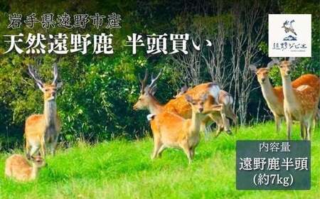遠野鹿 半頭買い ・ 7kg [遠野ジビエ] / ジビエ 鹿肉 岩手県 遠野市 産 遠野ジビエの里 毘沙門商会合同会社