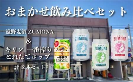 遠野麦酒ZUMONA & キリン 一番搾り とれたてホップ おまかせ12本セット / 岩手県遠野市 松田酒店 缶 ビール