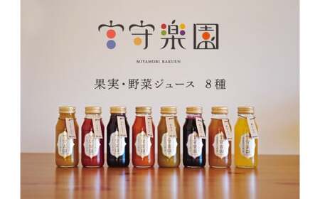 宮守楽園 ジュース 8種 合計 8本 セット | 宮守川上流生産組合 野菜 フルーツ 果物 岩手県 遠野市 宮守町 加工 100% ギフト 贈答