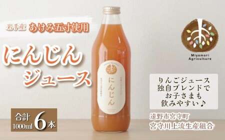 ジュース にんじん 旬素材 1L 6本 / 宮守川上流生産組合 岩手県 遠野産 100% りんご ブレンド 野菜 人参 フルーツ 果物 ギフト