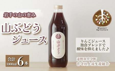 ジュース 山ぶどう 旬素材 1L 6本 / 宮守川上流生産組合 岩手県 遠野市産 山葡萄 100% 野菜 フルーツ 果物 ギフト お中元