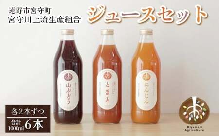 旬素材 ジュース セット 大瓶 1L 3種 2本 合計 6本 / 宮守川上流生産組合 岩手県 遠野市産 100% 野菜 フルーツ 果物 トマト にんじん 山ぶどう