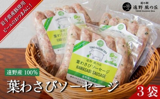 葉わさびソーセージ 5本入り×3袋 / 冷凍 岩手県 遠野市 道の駅遠野風の丘 岩手県産豚使用 遠野葉わさび 100%使用 遠野特産 山葵 ギフト お中元 おつまみ おかず BBQ