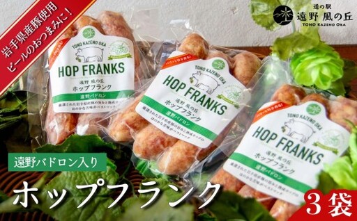 ホップフランク 3本入り×3袋 / 冷凍 岩手県 遠野市 道の駅遠野風の丘 岩手県産豚使用 遠野パドロン 入り 熟成 ホップ 香る フランクフルト ビールの里 遠野のホップを応援 ギフト お中元 おつまみ おかず BBQ