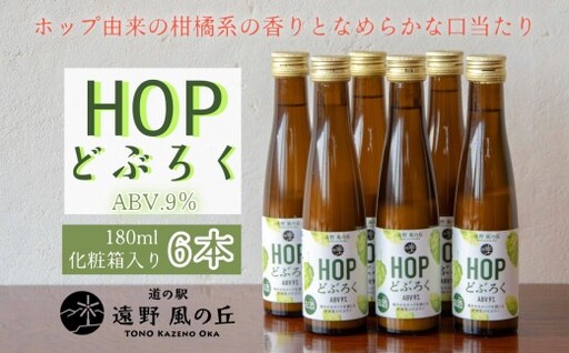 HOPどぶろく 6本 ギフト セット 180ml 道の駅 遠野風の丘 / [どぶろく特区第一号 岩手県遠野市] お酒 にごり酒 濁酒 手作り 無濾過 お土産 ホップ 贈答 プレゼント お祝い 父の日 誕生日