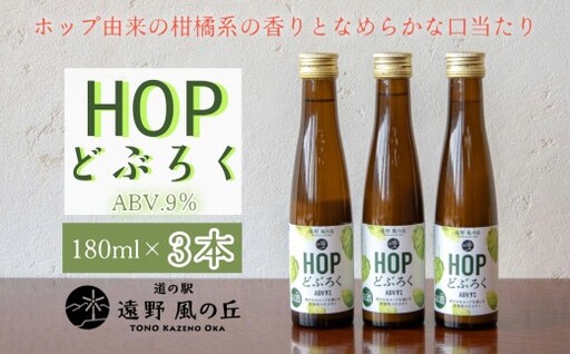 HOPどぶろく 3本 セット 180ml 道の駅 遠野風の丘 / [どぶろく特区第一号 岩手県遠野市] お酒 にごり酒 濁酒 手作り 無濾過 お土産 ホップ