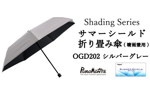 プロモンテ Shading Series サマーシールド折り畳み傘 [ OGD202シルバーグレー ] 傘 晴雨兼用 日傘 遮光 遮熱 UVカット お出かけ アウトドア メンズ レディース [先行予約:2026年6月中旬以降発送]