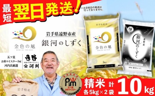 [岩手県ブランド米]「 金色の風 」「 銀河のしずく 」 食べ比べ 合計 10kg 金銀セット 令和7年産米 