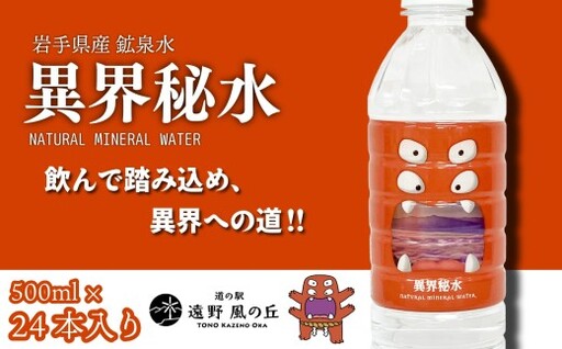 水 ミネラルウォーター [ 異界秘水 ] 500ml × 24本 セット / 岩手県 遠野市 水 軟水 天然水 鉱泉水 ナチュラル 非加熱 料理 コーヒー 備蓄 飲料 遠野ふるさと商社 イカイもん ラベル