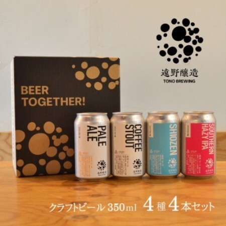 [クラフトビール ]遠野醸造 缶ビール 4種 4本 詰め合わせ セット[配送不可地域:離島]