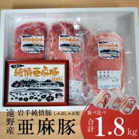 いわて純情豚 遠野産 亜麻豚 しゃぶしゃぶ用 食べ比べ 合計1.8kg ロース モモ ウデ肉【配送不可地域：離島】【1476653】