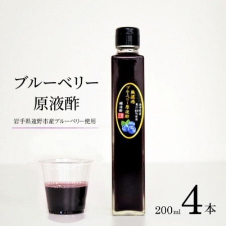【無濾過】 ブルーベリー原液酢 200ml 4本 道の奥ファーム【1476674】