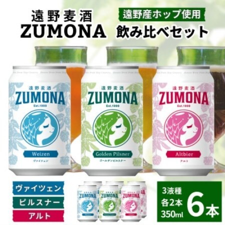 クラフトビール 遠野麦酒ZUMONA 350ml 飲み比べ 3種 合計6缶セット /上閉伊酒造【1531619】