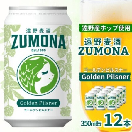 クラフトビール 遠野麦酒ZUMONA ゴールデンピルスナー 350ml12缶セット 遠野産ホップ使用【1531625】