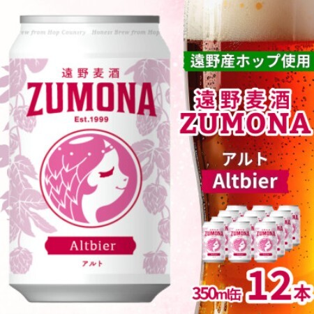 クラフトビール 遠野麦酒ZUMONA アルト 350ml 12缶セット 遠野産ホップ使用【1531630】