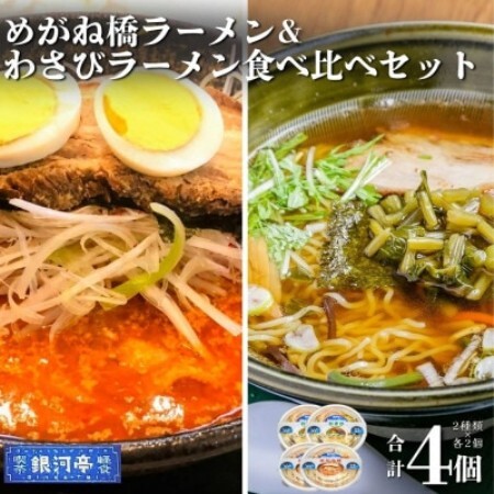 わさびラーメン&めがね橋ラーメン 約380g 各種×2個 計4個 セット[レストラン銀河亭][配送不可地域:離島]