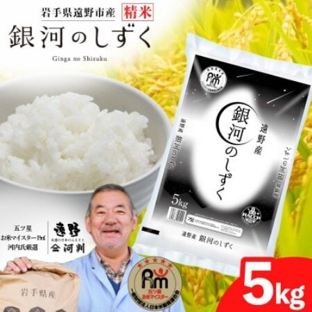 [令和7年産]銀河のしずく(精米) 岩手県遠野市産 5kg 河判
