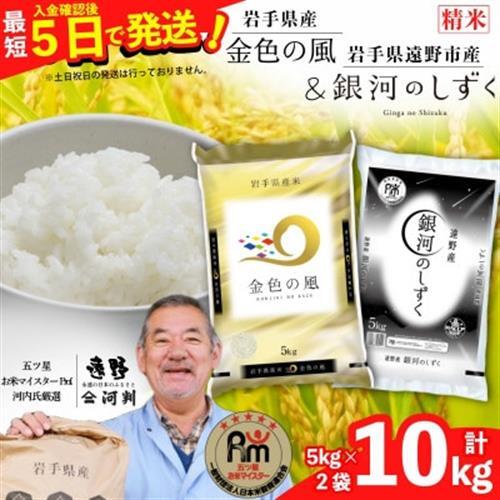 【令和7年産】金色の風  銀河のしずく 食べ比べセット (精米) 岩手県遠野市産 計10kg 河判【1725915】