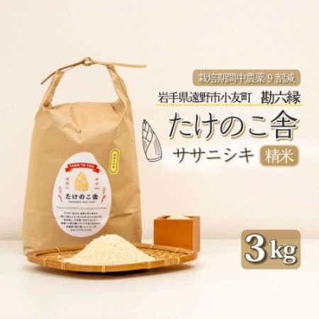 令和7年産 ササニシキ 白米 精米 3kg 岩手県遠野市 勘六縁「たけのこ舎」栽培期間中農薬9割減【1741911】